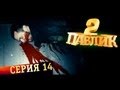 Павлик 14 серия (2ой сезон)